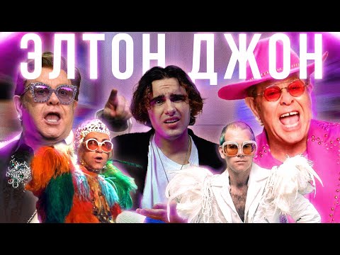 Видео: ЭЛТОН ДЖОН: Зависимости, Обвинения В Домогательствах и Брак С Женщиной [дипдайв]