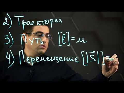 Видео: Механическое движение и его характеристики. 7 класс.