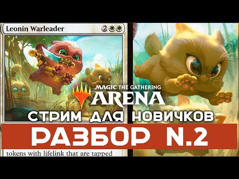 Видео: MTG Arena. Как играть стартовыми колодами 2. Стрим для новичков.