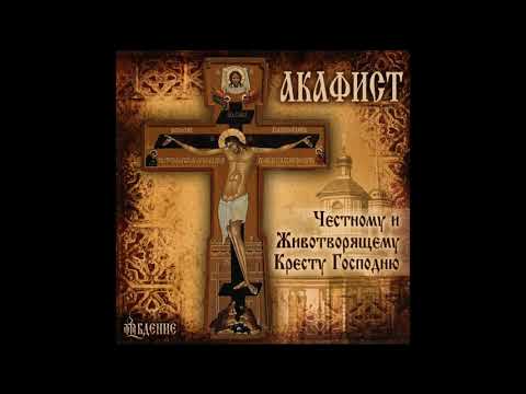 Видео: ✞ Акафист Честному и Животворящему Кресту Господню (Пятница Читать 2)