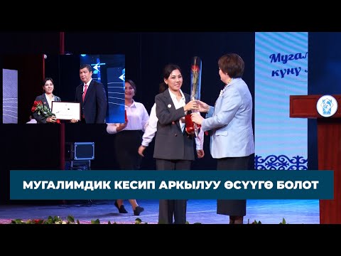 Видео: МУГАЛИМДИК КЕСИП АРКЫЛУУ ӨСҮҮГӨ БОЛОТ