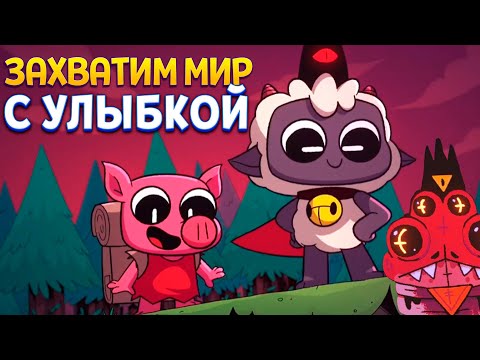 Видео: ЗАХВАТИМ МИР С УЛЫБКОЙ ( Cult of the Lamb )