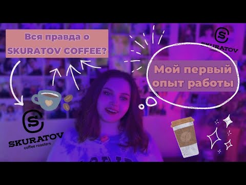 Видео: | Вся правда о Skuratov coffee? | Мой первый опыт работы бариста |