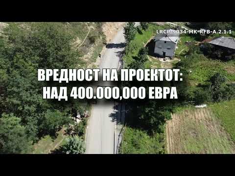 Видео: Проект ,,Реконструкција на улици во с. Двориште”