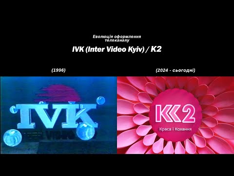 Видео: Moonlit | Еволюція оформлення телеканалу - IVK (Inter Video Kyiv) / К2 (1996 - сьогодні)