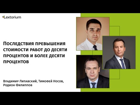 Видео: Последствия превышения стоимости работ до десяти процентов и более десяти процентов