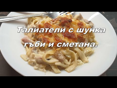 Видео: Талиатели с шунка, гъби и сметана.