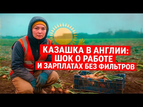 Видео: Казашка в Англии — работа, деньги и суровая реальность