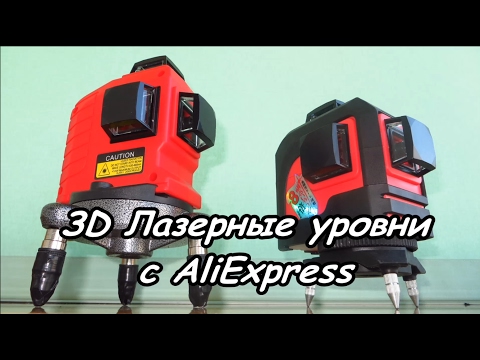 Видео: 3D Лазерный Уровень с AliExpress