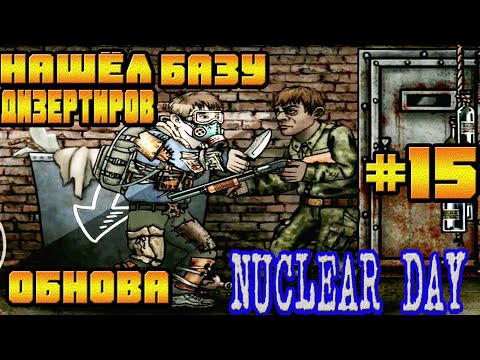 Видео: НОВАЯ ОБНОВА И ФАРМ ЛОКА БАЗА ДИЗЕРТИРОВ-#15 NUCLEAR DAY ALPHA-VERSION ЯДЕРНЫЙ ДЕНЬ ИГРЫ НА АНДРОИД