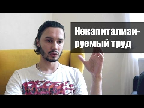 Видео: Некапитализируемый труд программиста