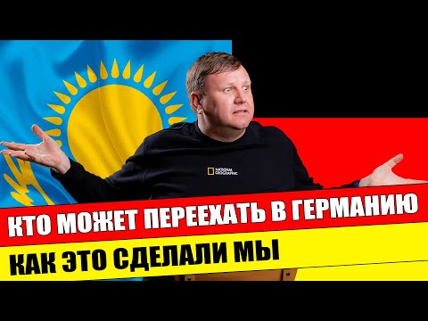 Видео: Кто может переехать в Германию. Какие документы нужны. Поздние переселенцы. Трудовая миграция.