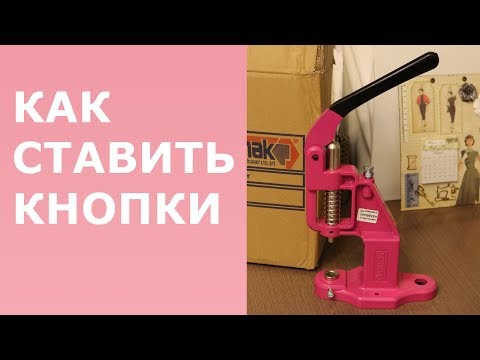 Видео: Как установить прессом люверсы и кнопки разного вида