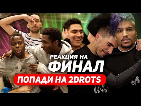 Видео: РЕАКЦИЯ НА ФИНАЛ ОТБОРА В 2DROTS: КТО ЖЕ СТАНЕТ ЛЕГЕНДОЙ?!