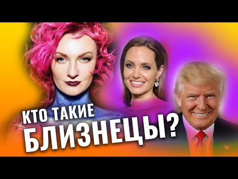 Видео: Близнецы. Что общего в гороскопе Мерлин Монро, Джоли, Трампа и Галкина. Разбор астролога Чукреевой