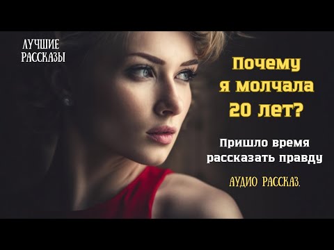 Видео: 🔥ПОЧЕМУ Я МОЛЧАЛА 20 ЛЕТ? Теперь пришло время рассказатьПРАВДУ..Аудио рассказ.