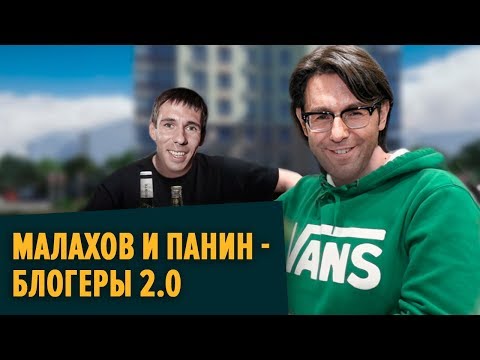 Видео: МАЛАХОВ И ПАНИН - Блогеры 2.0