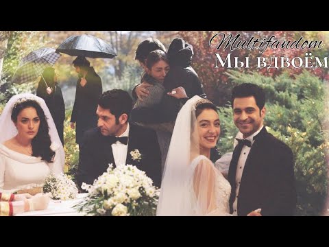 Видео: Turkish (Dizi) Multifandom - Мы вдвоём (Teşkilat ve Masumlar Apartmani) #zehser #masumlarapartmanı