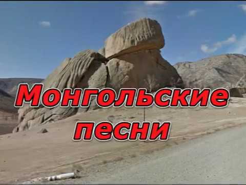 Видео: песни монголии