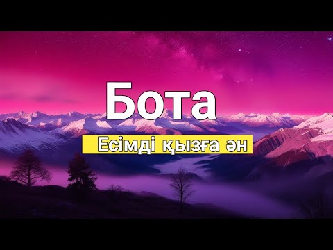 Видео: Бота есімді қызға ән