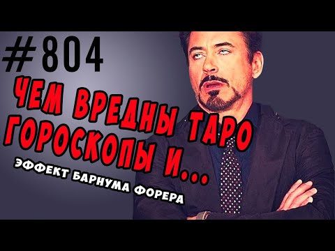 Видео: Чем вредны гороскопы, предсказания и статьи про 10 признаков. Эффект Барнума Форера.