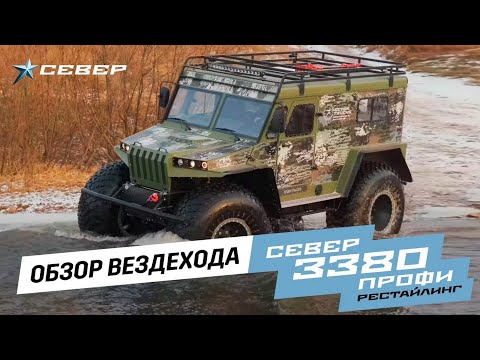 Видео: Обзор вездехода СЕВЕР 3380 ПРОФИ
