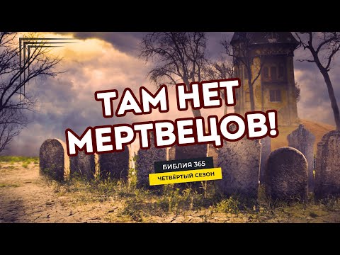 Видео: #205 Там нет мертвецов! - Алексей Осокин - Библия 365 (4 сезон)