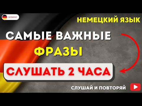 Видео: САМЫЕ НУЖНЫЕ НЕМЕЦКИЕ ФРАЗЫ СЛУШАТЬ 2 ЧАСА. РАЗГОВОРНЫЕ ФРАЗЫ ЧАСТЬ 6. НЕМЕЦКИЙ ДЛЯ НАЧИНАЮЩИХ