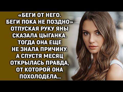 Видео: Услышав слова цыганки, Яна поспешила прочь. Тогда она еще не знала причину. А спустя месяц…