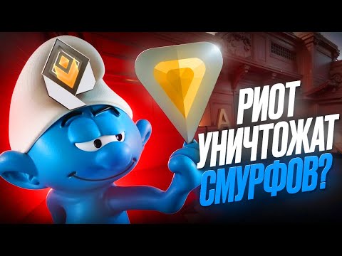 Видео: RIOT ВЗЯЛИСЬ ЗА СМУРФОВ! (ВАЛОРАНТ)