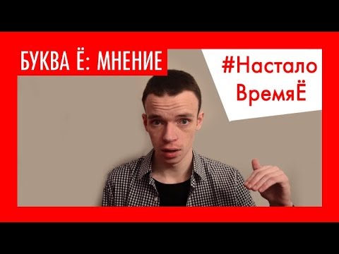 Видео: Живой язык: Моё мнение о правиле употребления буквы Ё