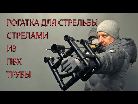 Видео: РОГАТКА ДЛЯ СТРЕЛЬБЫ СТРЕЛАМИ ИЗ ПВХ ТРУБЫ. SLINGSHOT FOR SHOOTING ARROWS