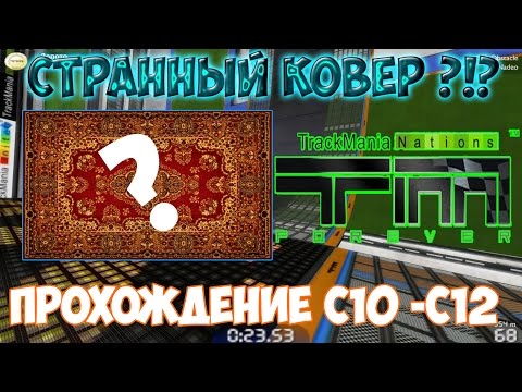 Видео: Прохождение Trackmania Nations Forever *Синий* трасс C10 - C12