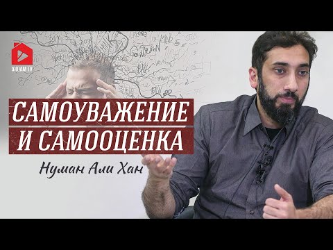 Видео: Самоуважение и самооценка | Нуман Али Хан (rus sub) #уважение