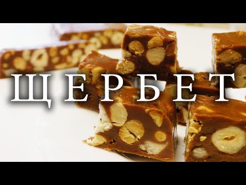 Видео: Тот самый Щербет c орехами по ГОСТу.Натуральный,мягкий. Sherbet.