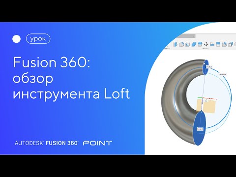 Видео: Урок Fusion 360: обзор инструмента Loft