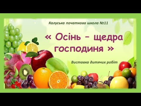 Видео: Осінь - щедра господиня