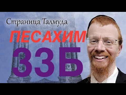 Видео: Урок по Вавилонскому Талмуду. 33Б