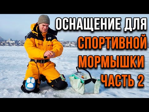 Видео: Основное о спортивной мормышке. (2 часть)