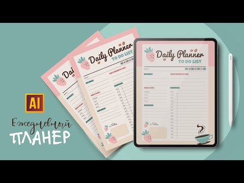 Видео: СОЗДАЁМ ЕЖЕДНЕВНЫЙ ПЛАНЕР + БЕСПЛАТНЫЕ КОММЕРЧЕСКИЕ ШРИФТЫ ПРИЛАГАЮТСЯ | УРОК В ADOBE ILLUSTRATOR