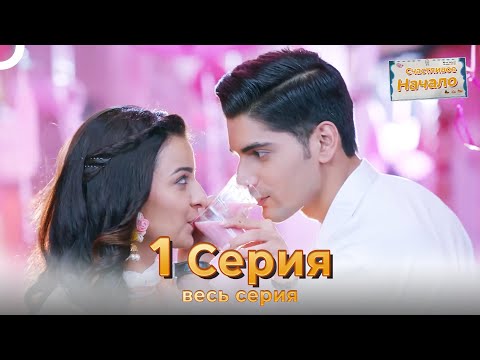 Видео: Следы любви Индийский Cериал 1 Серия