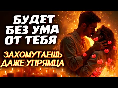 Видео: 💘 СРАЗУ ПРОЯВИТСЯ, БУДЕТ ЛЮБИТЬ КРЕПКО, ЛЕЖАТЬ У ТВОИХ НОГ! 🔥ОЧЕНЬ СИЛЬНЫЙ ПРИВОРОТ НА ЛЮБОВЬ!