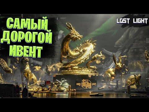 Видео: САМЫЙ ДОРОГОЙ ИВЕНТ В ЛОСТ ЛАЙТ | ТАКОГО В ИГРЕ ЕЩЕ НЕ БЫЛО LOST LIGHT