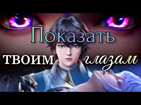 Видео: Хао Чень /Ца Ер // Показать твоим глазам // Сollab // Трон отмеченный Богом