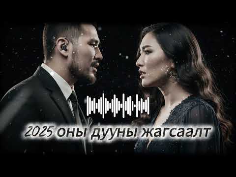 Видео: 2025 Монгол баллад хөгжмийн цуглуулга 