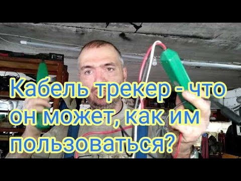 Видео: кабель трекер - что может, как им пользоваться?