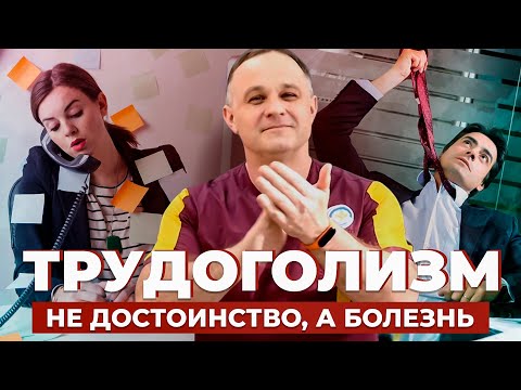 Видео: ТРУДОГОЛИЗМ: причины, последствия | Как помочь ТРУДОГОЛИКУ? | Как избежать выгорания на работе