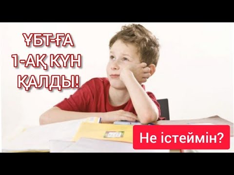 Видео: ҰБТ-ға 1- күн қалғанда не істеу керек ? ҰБТ-ға 1-күн қалды ? Не істеймін ?