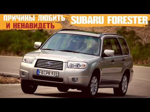 Видео: Субару Форестер 2002-2007 - последняя японская легенда. Стоит ли брать в 2021?