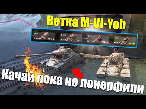 Видео: ВЕТКА M-VI-YOH АКТУАЛЬНА ДЛЯ ПРОКАЧКИ? ОБЗОР ВСЕХ ТАНКОВ ВЕТКИ WOT BLITZ